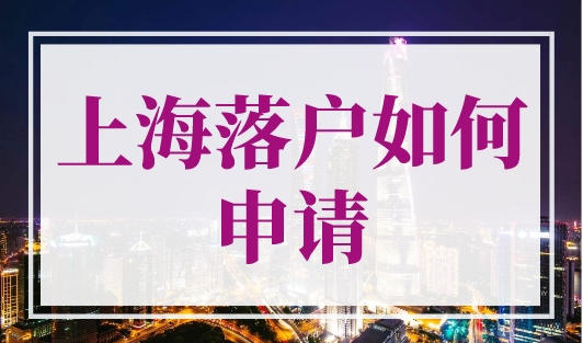 上海落户如何申请？3种上海落户最快的方法！