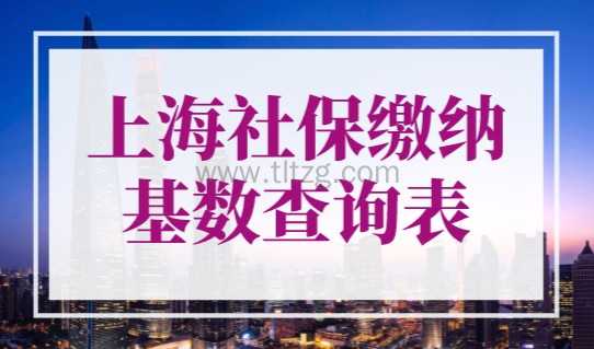 上海社保缴纳基数查询表，2023年上海7月社保基数预估