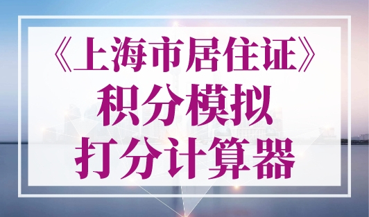 《上海市居住证》积分模拟打分计算器，快速算积分！