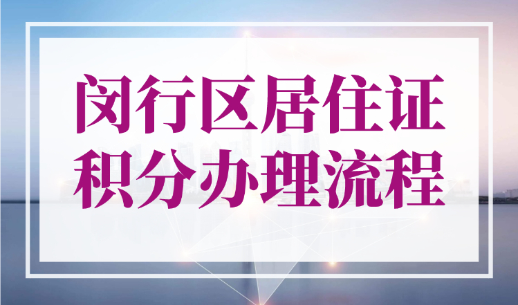 闵行区居住证积分办理流程（详情版），2分钟搞清楚！