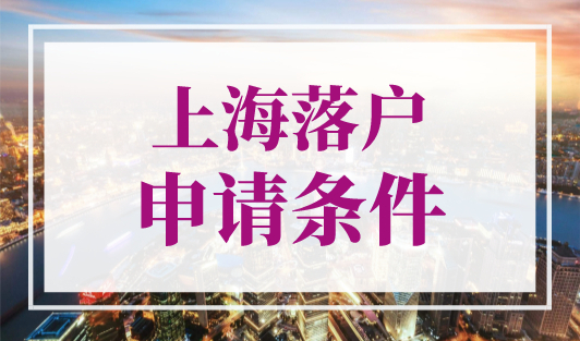 上海落户申请条件，上海落户社保个税最新缴纳标准