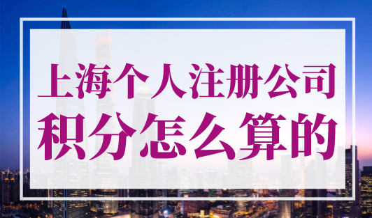 上海个人注册公司积分怎么算的？上海企业纳税积分计算