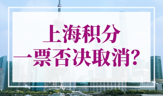 上海积分一票否决取消了吗？最新上海居住证积分政策