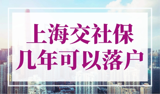 上海交社保几年可以落户？2023年上海市落户政策条件