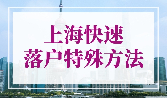4种上海快速落户特殊方法，上海落户放大招！