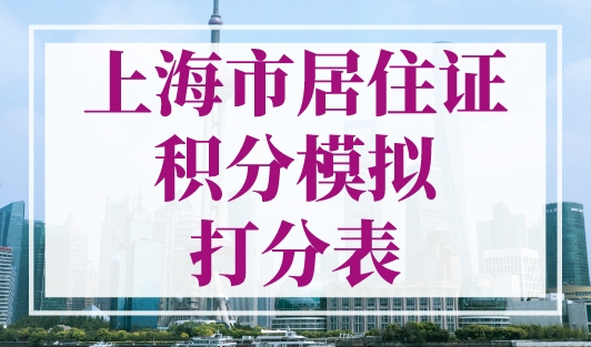 上海市居住证积分模拟打分表，一图搞懂积分120分值！