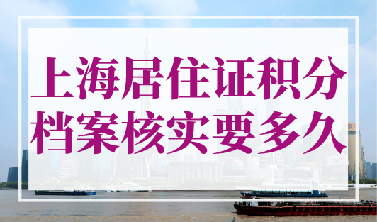 上海居住证积分档案核实要多久？查询进度看这里！
