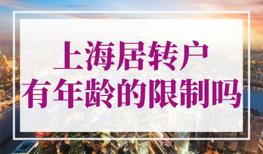 上海居转户有年龄的限制吗？上海最新落户条件