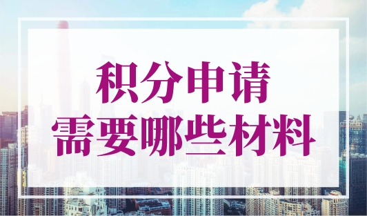积分申请需要哪些材料？上海积分申请攻略一篇解决！