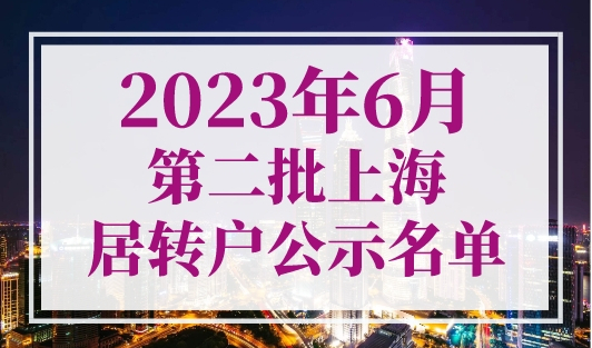 2023年6月第二批上海居转户公示名单！又937人落户上海！