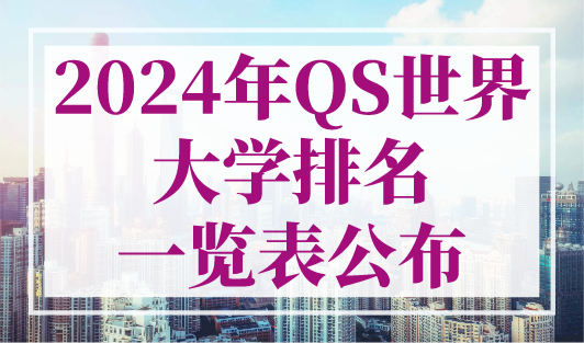 2024年QS世界大学排名一览表公布，留学生上海落户攻略