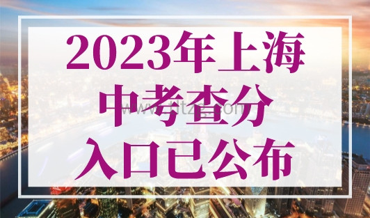 2023年上海中考查分入口已公布！7月16日出分！