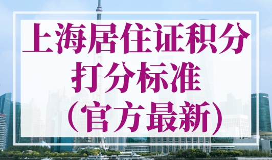 上海居住证积分打分标准（官方最新），快来算分！
