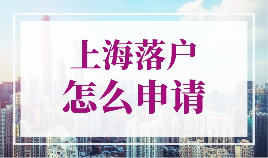 上海落户怎么申请？户口办理攻略（条件+材料+流程）