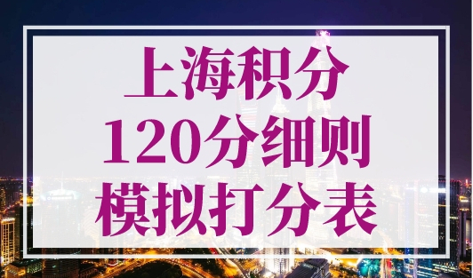 上海积分120分细则模拟打分表！最新官方版！