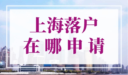 上海落户在哪申请？落户查询系统（统一查询入口）
