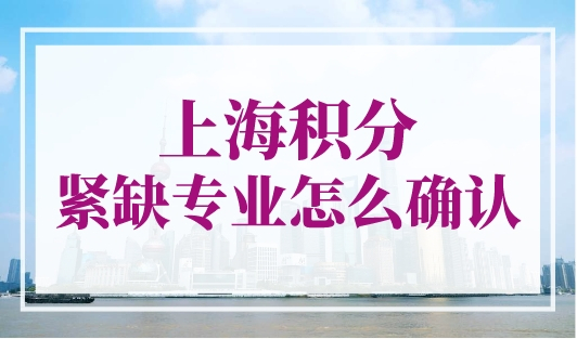 上海积分紧缺专业怎么确认？人社局发布最新目录！