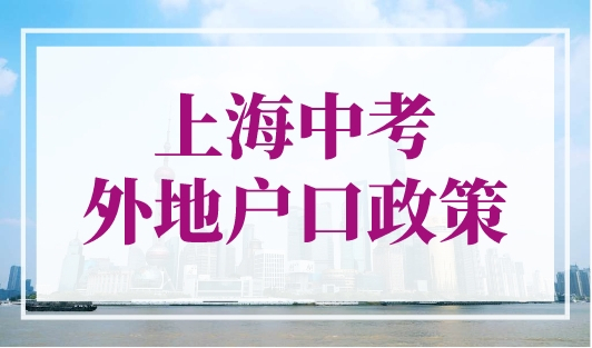 上海中考外地户口政策，附上海中考加分政策一览表