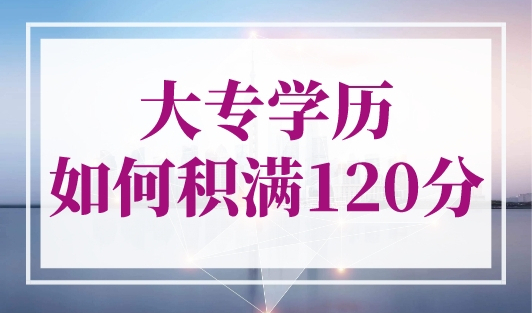 大专学历如何积满120分？上海居住证积分打分细则