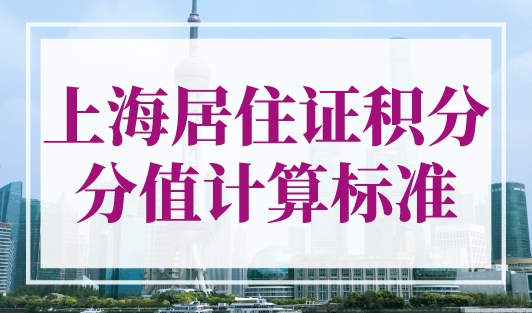 上海居住证积分分值计算标准（最新），精确算分！