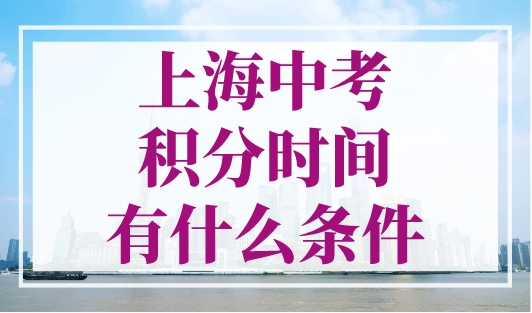 上海中考积分时间有什么条件？外地人在沪看过来