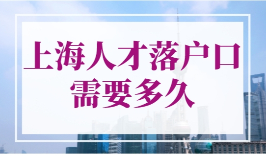 上海人才落户口需要多久？2个月直接落户上海！