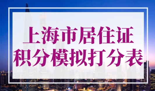 上海市居住证积分模拟打分表，2023年最新版！