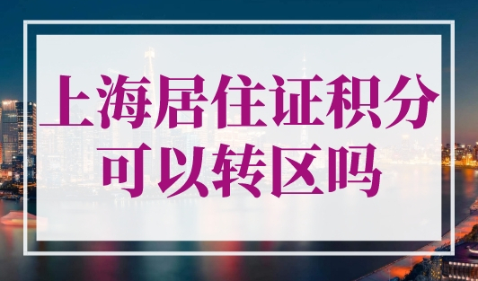 上海居住证积分可以转区吗？跨区续办操作来了！