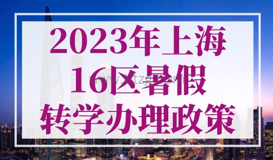 2023年上海16区暑假转学办理政策，最新通知！