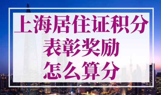上海居住证积分表彰奖励怎么算分？最新目录来了