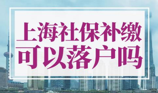 上海社保补缴可以落户吗