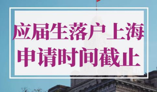 应届生落户上海申请时间