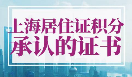 上海居住证积分承认的证书有哪些