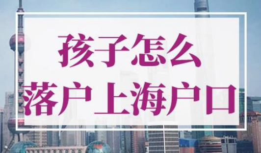 孩子怎么落户上海户口