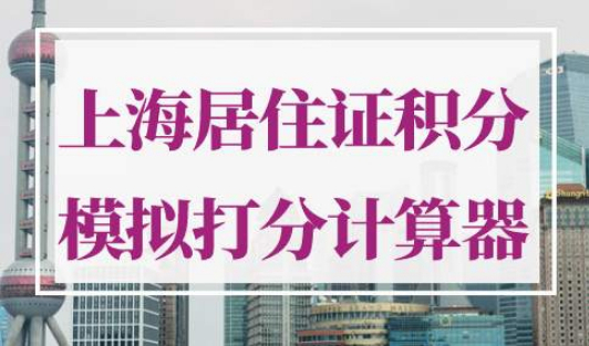 上海居住证积分模拟打分计算器