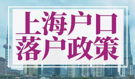 上海户口落户政策2023最新