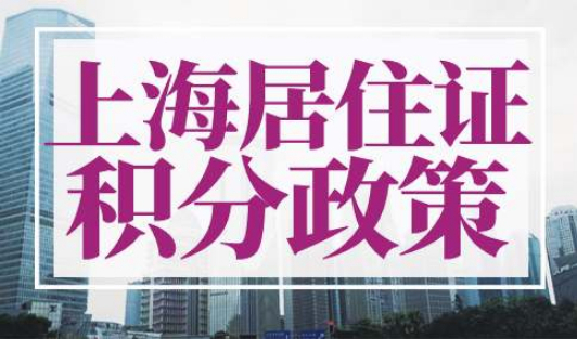 2023年上海居住证积分政策