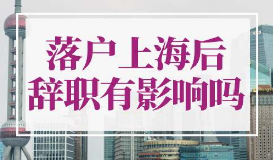 落户上海后辞职有影响吗