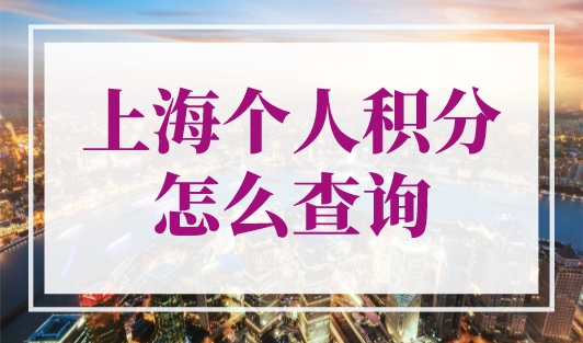 上海个人积分怎么查询？上海积分查询官网（入口）