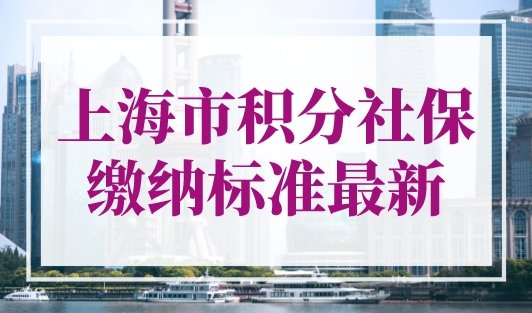 上海市积分社保缴纳标准最新，2023人社官网明确了！