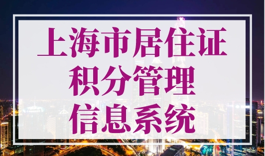 上海市居住证积分管理信息系统，查分入口
