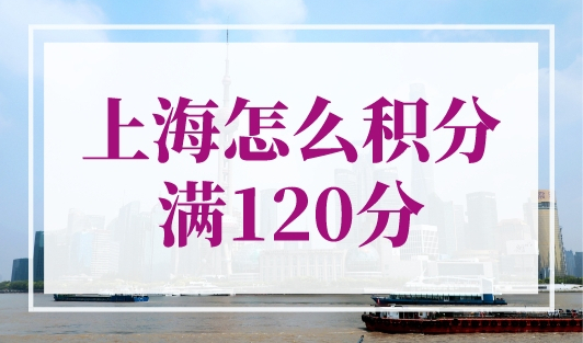 上海怎么积分满120分？上海积分120分模拟器在线