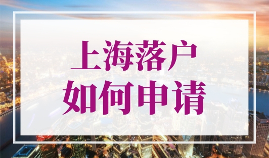 上海落户如何申请？最新上海落户申请流程