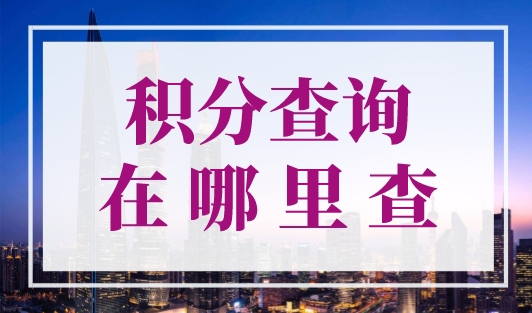 积分查询在哪里查？上海居住证积分平台官网入口