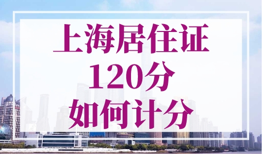 上海居住证120分如何计分？120分直接达标方案！