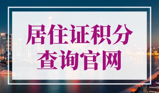 居住证积分查询官网，最新上海积分查询入口