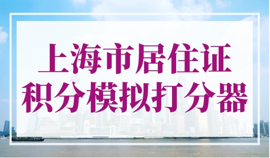 上海市居住证积分模拟打分器，免费查询分数！