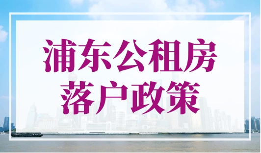 浦东公租房落户政策，上海公租房房源更新查询