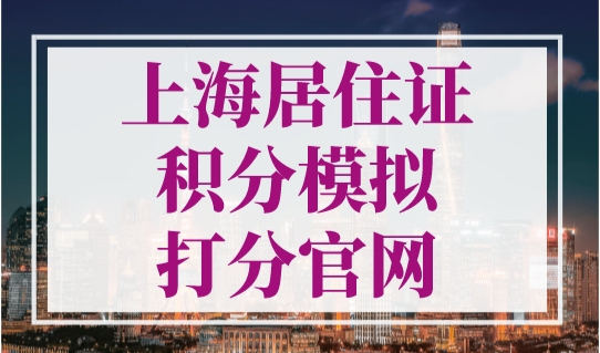 上海居住证积分模拟打分官网，2023年最新入口