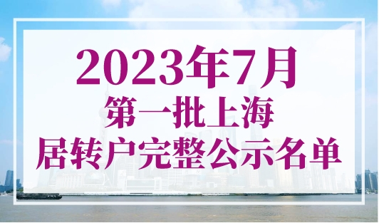 2023年7月第一批上海居转户公示名单：共1484人成功落户上海！